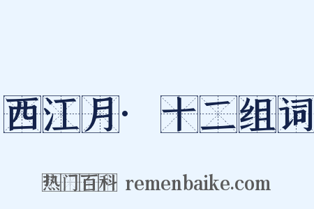 西江月·十二组词是什么意思的图片